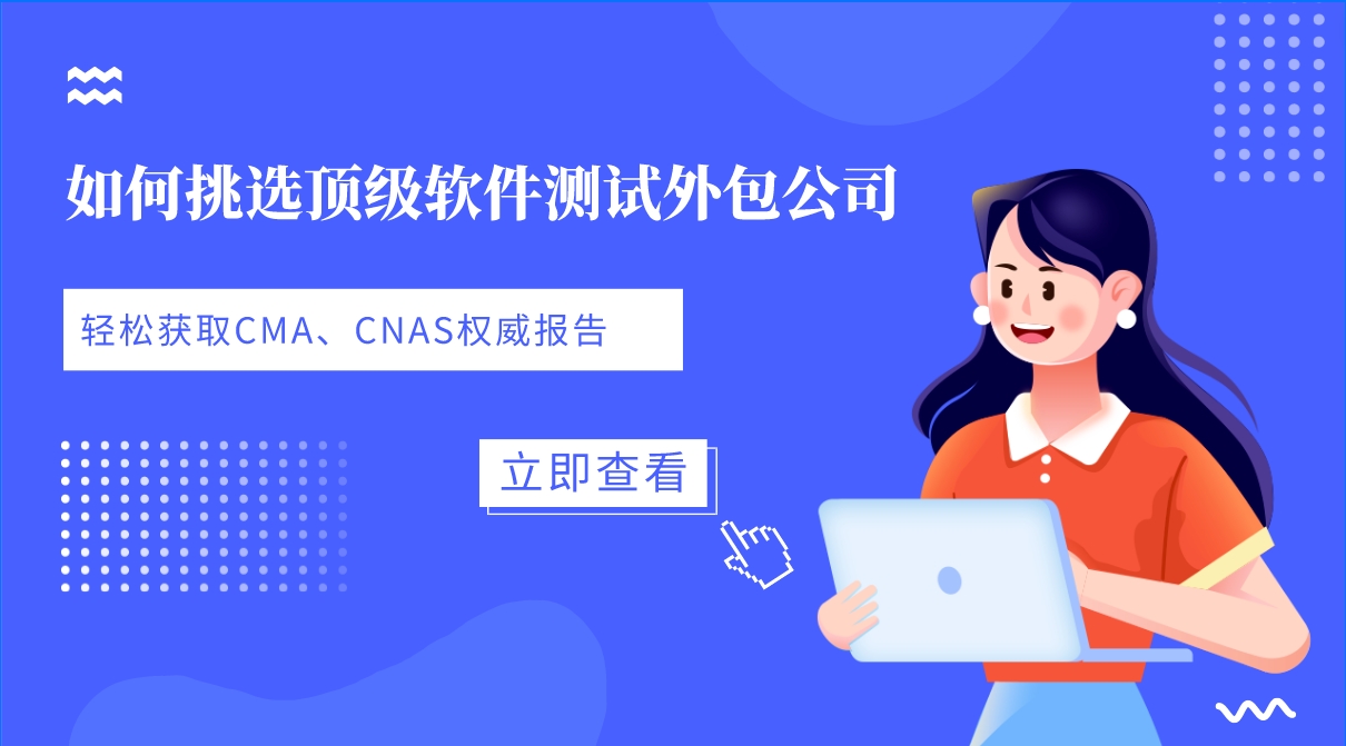如何挑選頂級軟件測試外包公司，輕松獲取CMA、CNAS權威報告？