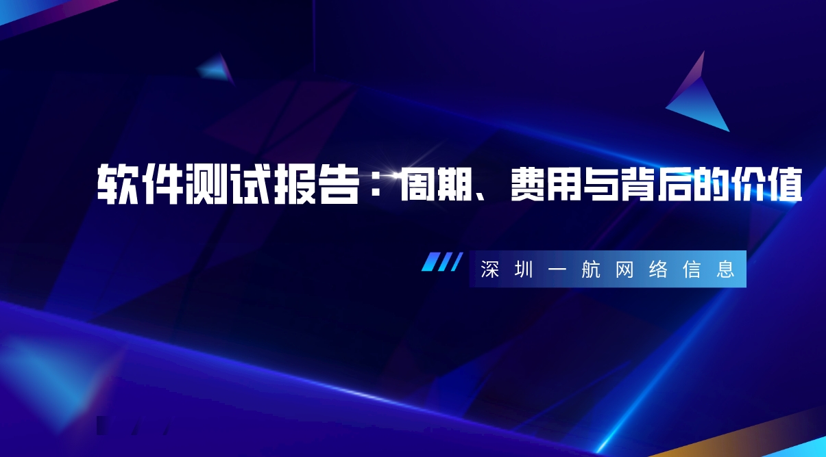 軟件測試報告：周期、費用與背后的價值