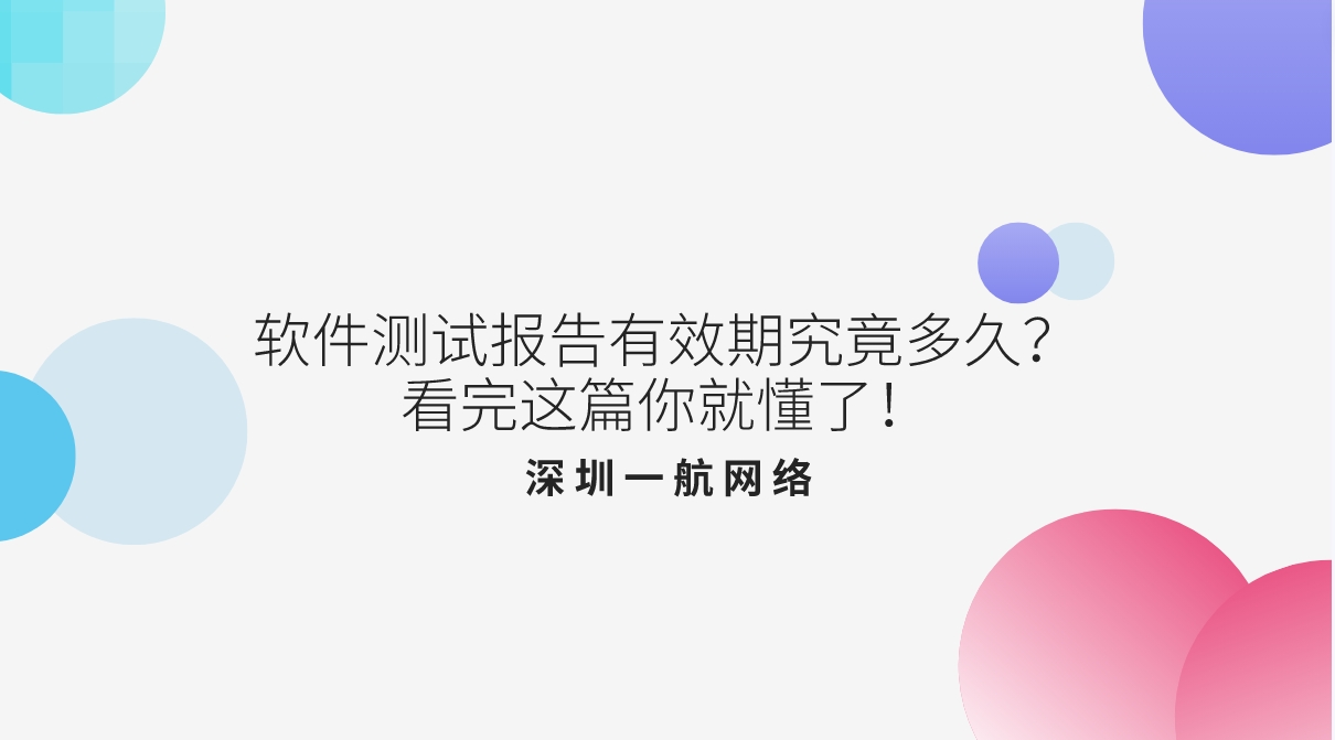 軟件測試報告有效期究竟多久？看完這篇你就懂了！