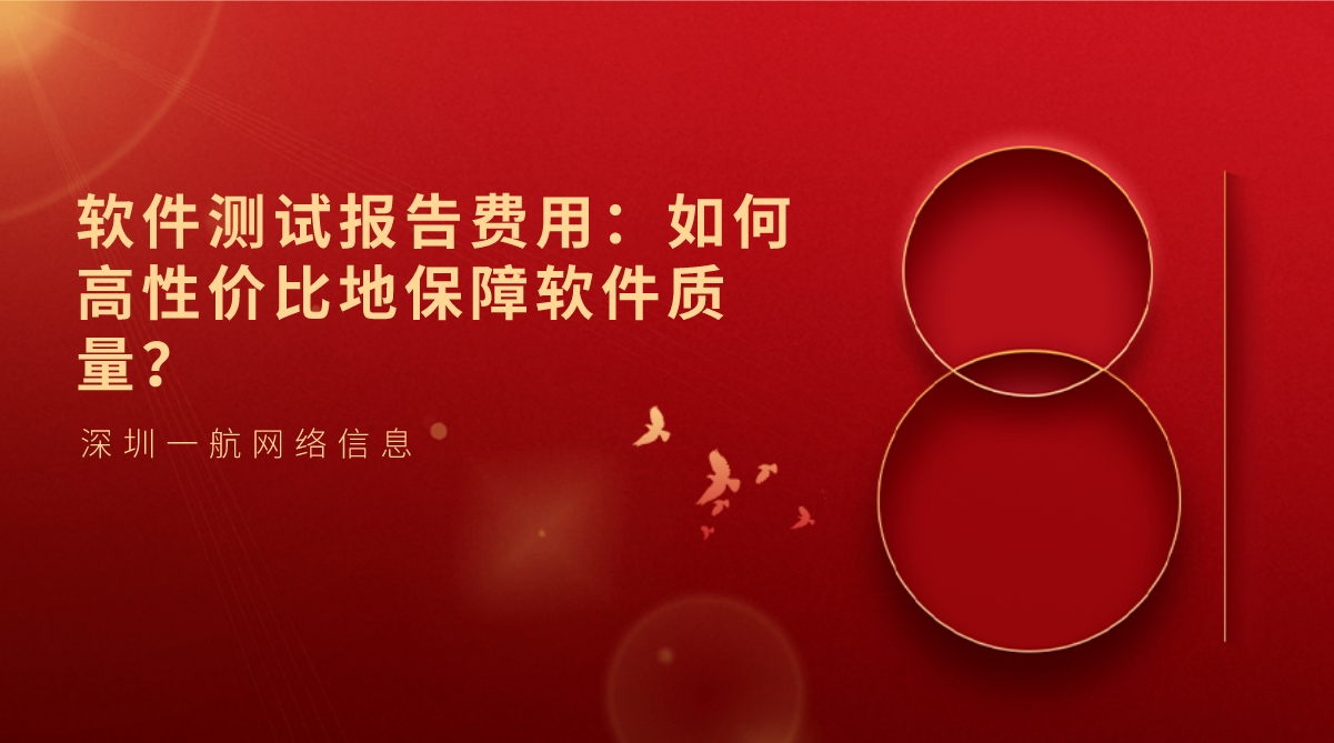軟件測(cè)試報(bào)告費(fèi)用：如何高性價(jià)比地保障軟件質(zhì)量？
