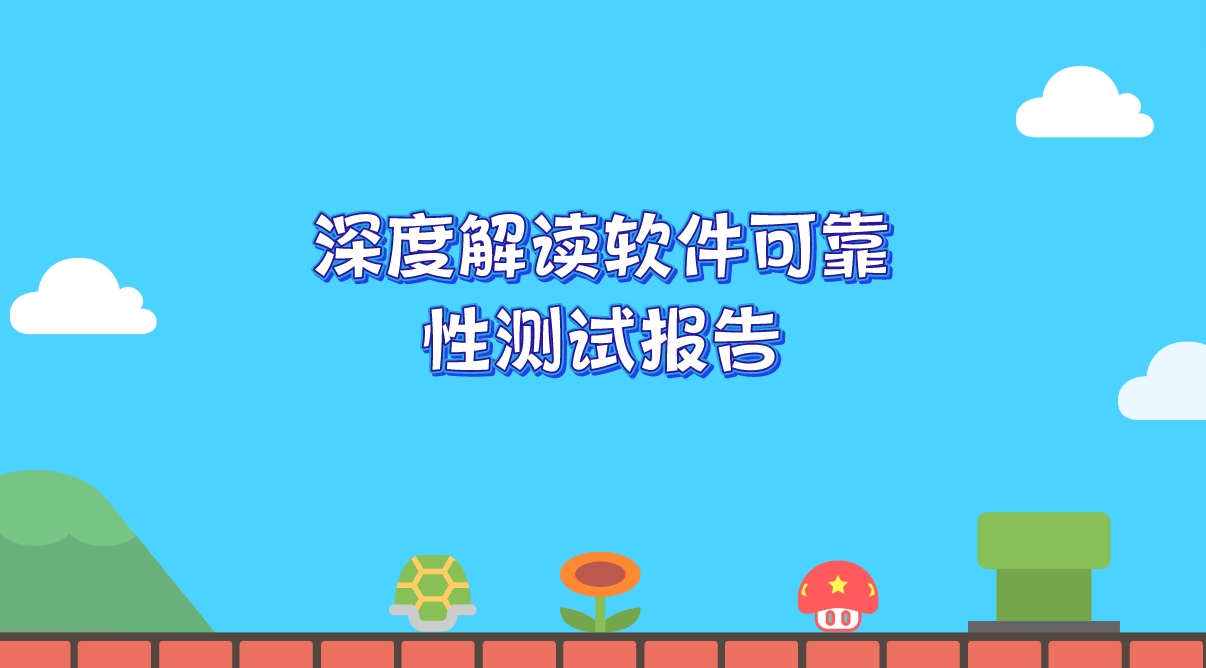 深度解讀軟件可靠性測(cè)試報(bào)告
