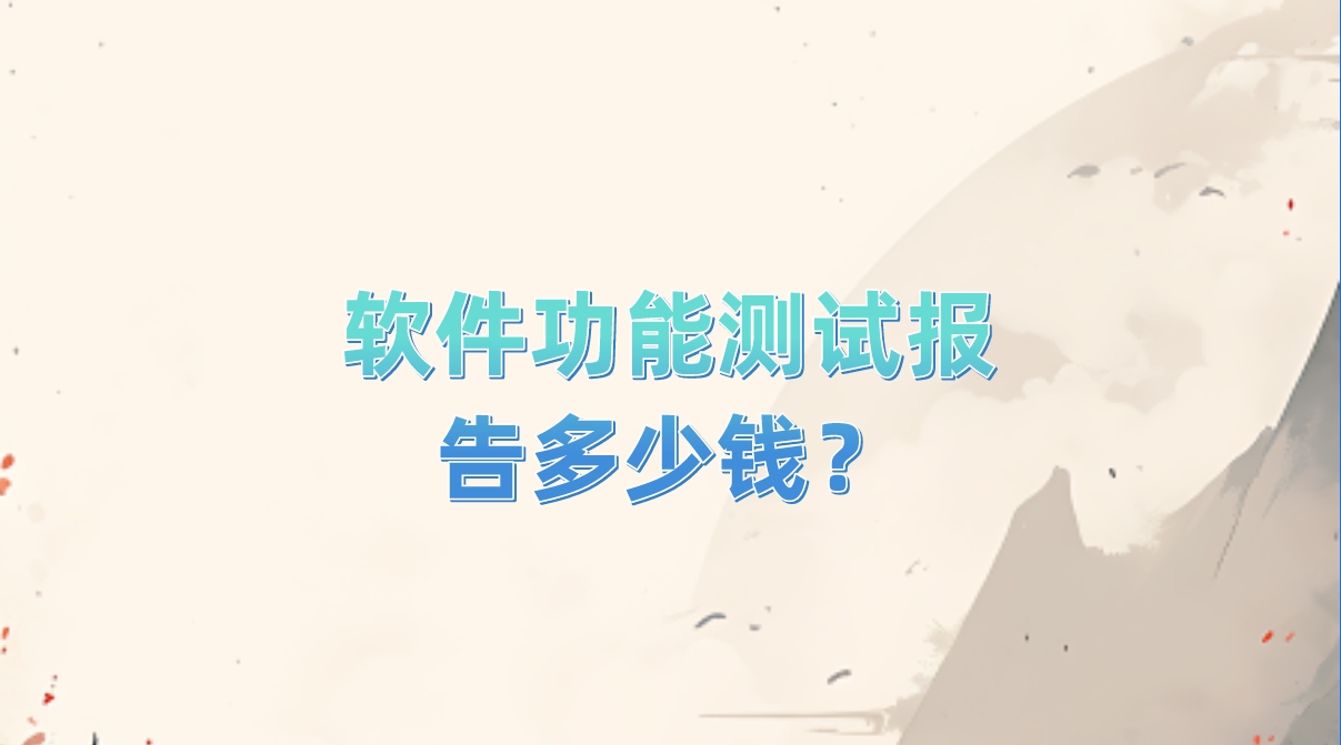 軟件功能測試報告多少錢？