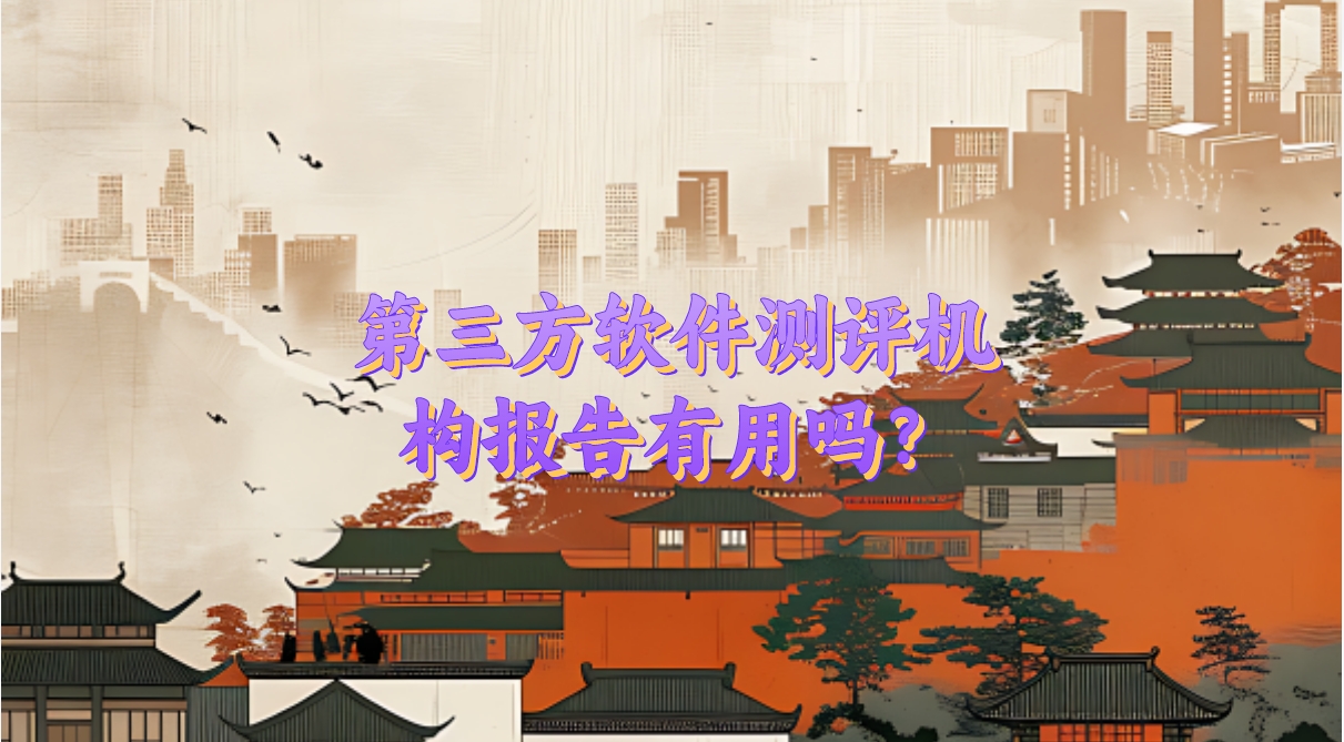第三方軟件測評機構報告有用嗎？
