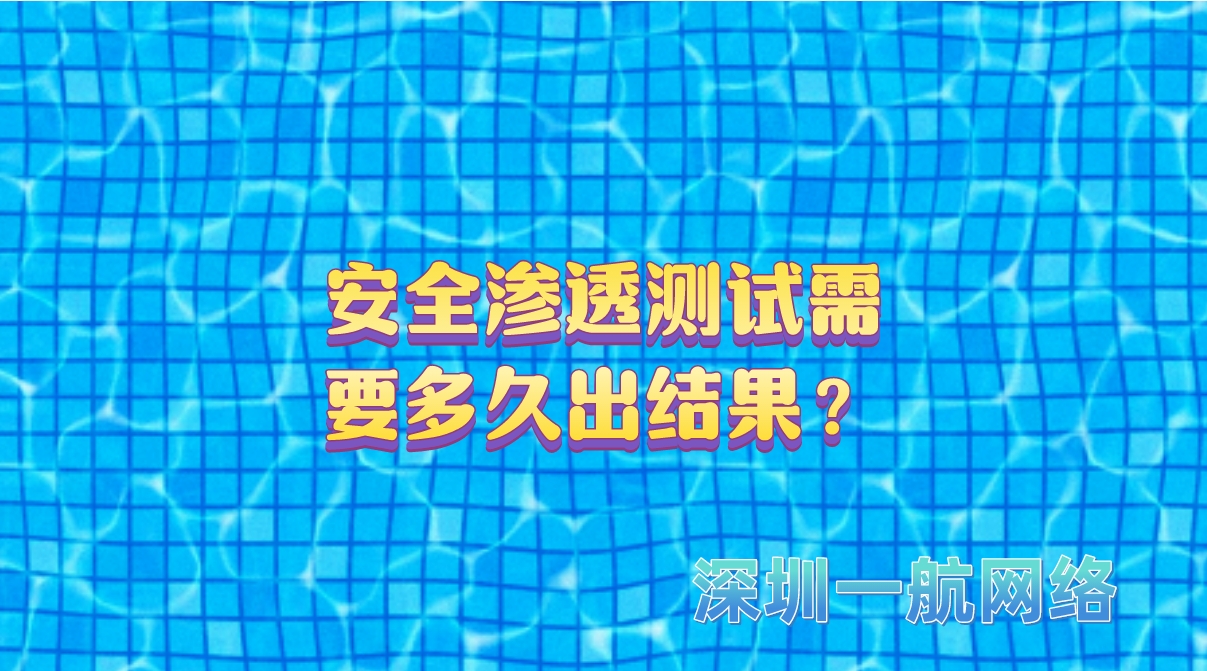 安全滲透測試需要多久出結(jié)果？