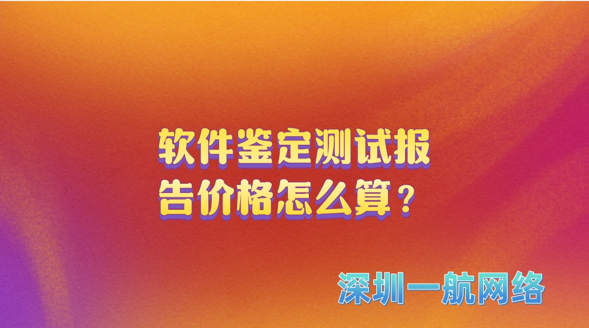 軟件鑒定測試報告價格怎么算？