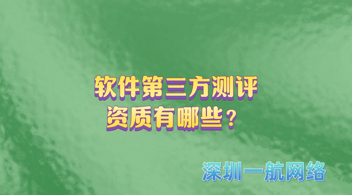 軟件第三方測評資質有哪些？