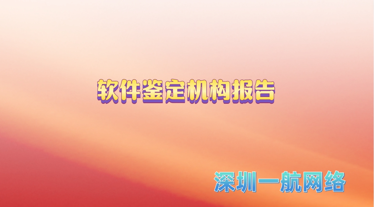 軟件鑒定機構(gòu)報告