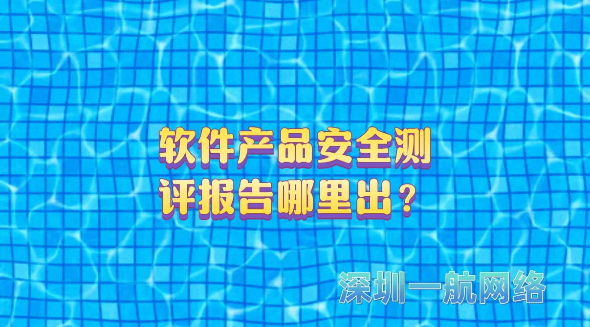 軟件產(chǎn)品安全測評報告哪里出？