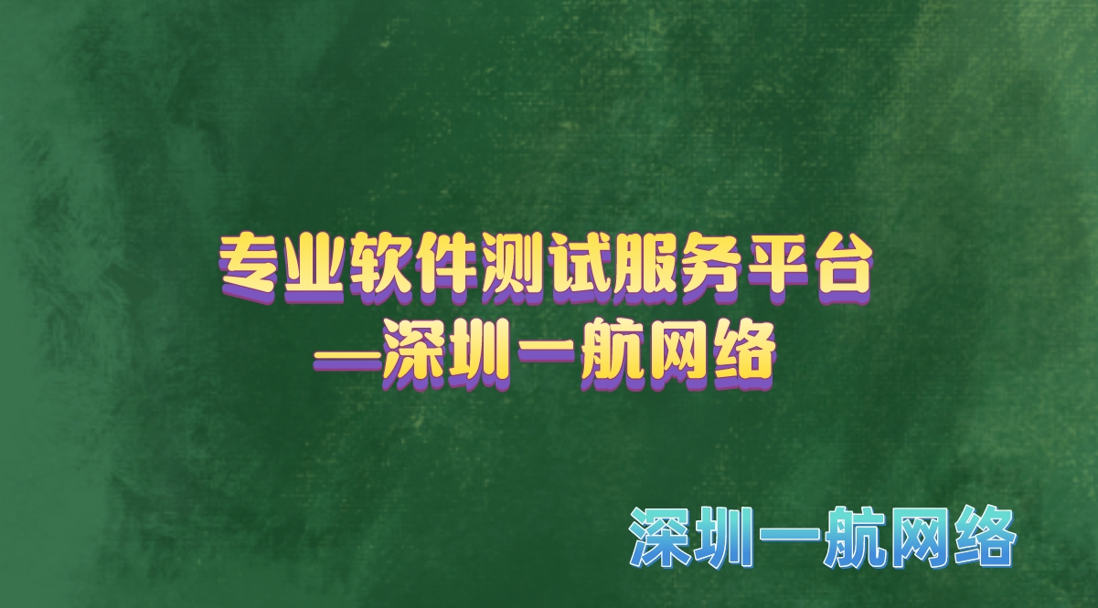 專業(yè)軟件測試服務(wù)平臺—深圳一航網(wǎng)絡(luò)